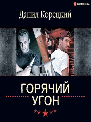 cover image of Горячий угон